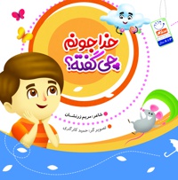 خدا جونم چی گفته؟